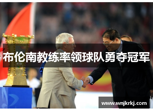 布伦南教练率领球队勇夺冠军