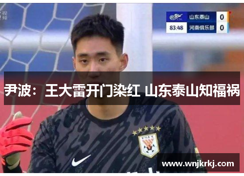 尹波：王大雷开门染红 山东泰山知福祸