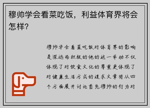 穆帅学会看菜吃饭，利益体育界将会怎样？