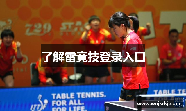 了解雷竞技登录入口