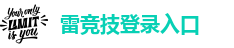 雷竞技登录入口